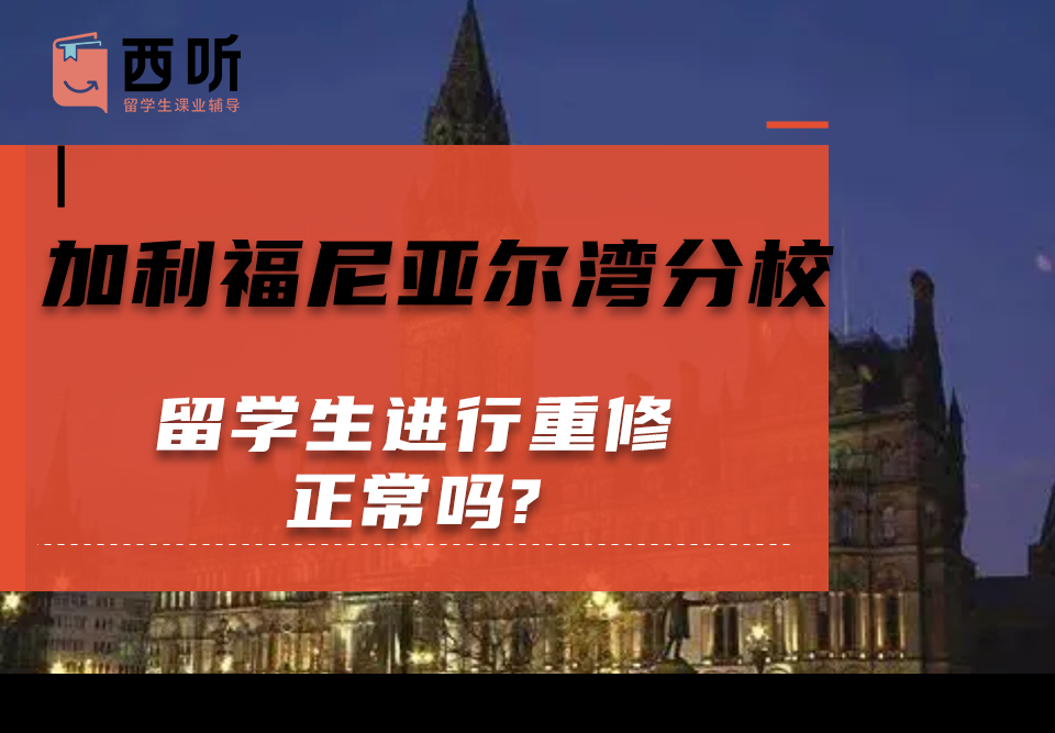 加利福尼亚尔湾分校留学生进行重修正常吗?