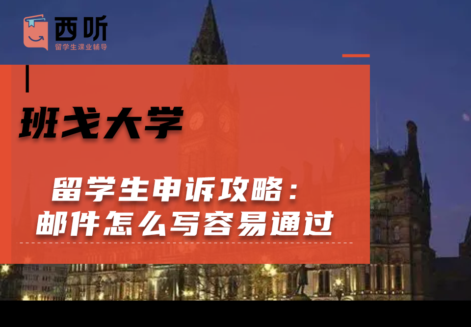 班戈大学留学生申诉攻略：申诉邮件怎么写容易通过?
