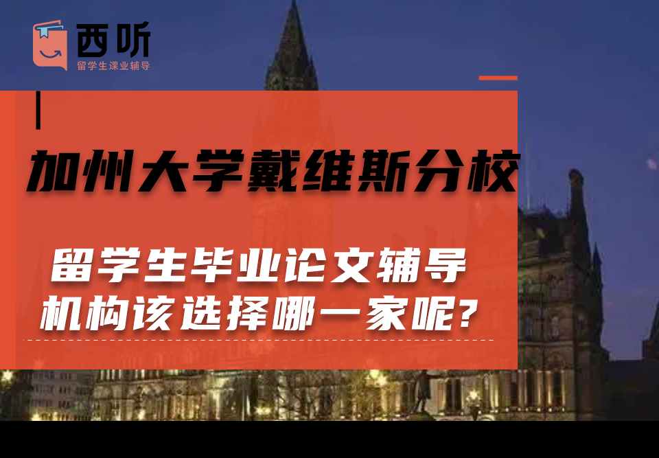 加州大学戴维斯分校留学生毕业论文辅导机构该选择哪一家呢?