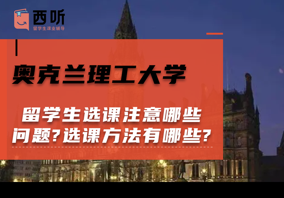 奥克兰理工大学留学生选课注意哪些问题?选课方法有哪些?