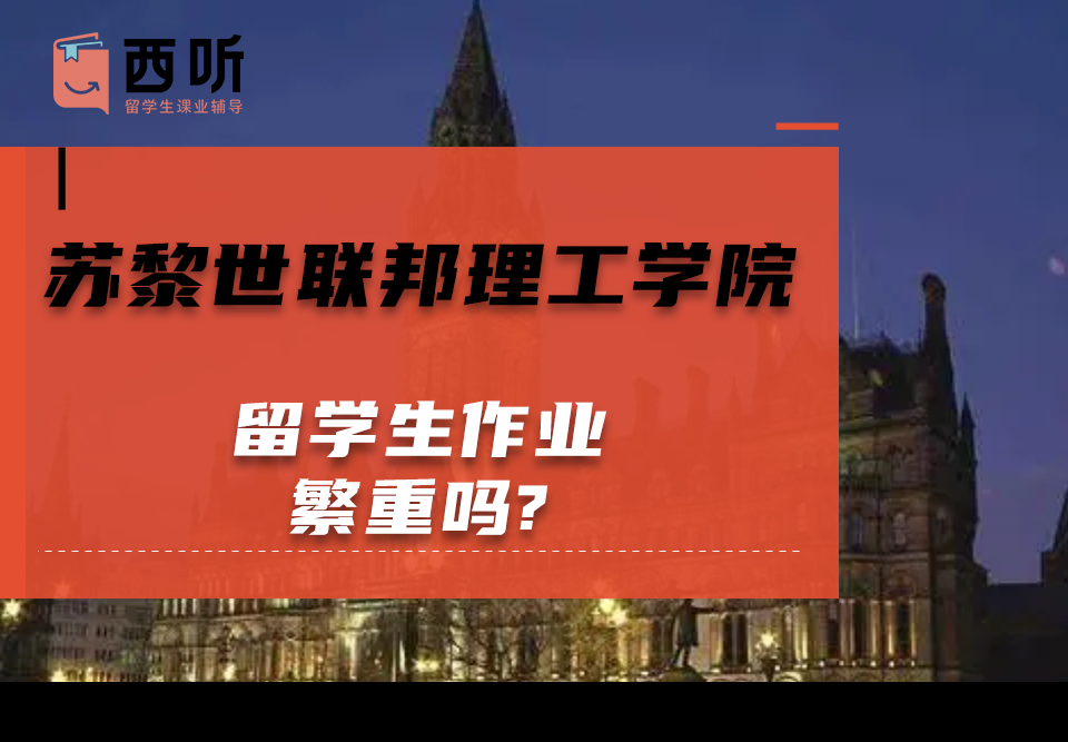 苏黎世联邦理工学院留学生作业繁重吗?
