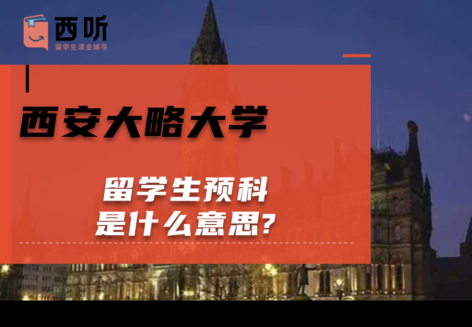 西安大略大学留学生预科是什么意思?