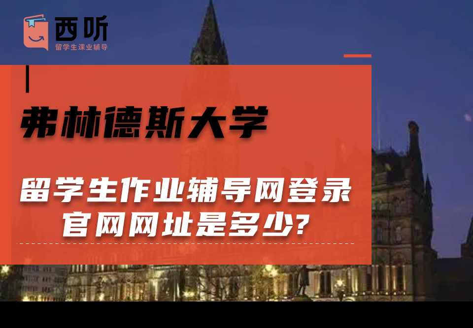 弗林德斯大学留学生作业辅导网登录官网网址是多少?