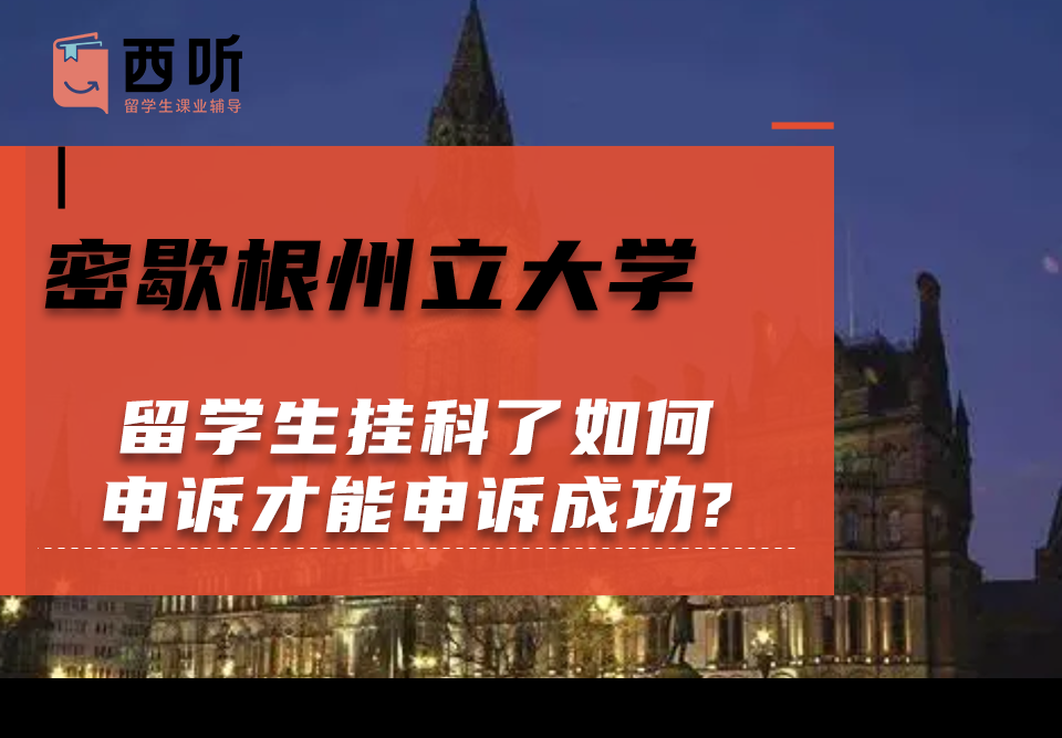 密歇根州立大学留学生挂科了如何申诉才能申诉成功?