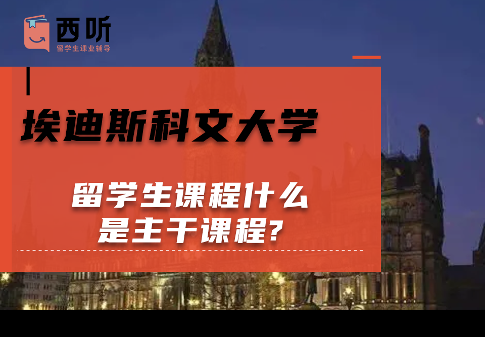 埃迪斯科文大学留学生课程什么是主干课程?