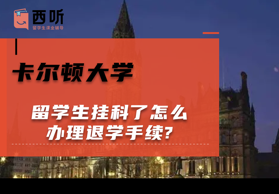 卡尔顿大学留学生挂科了怎么办理退学手续?