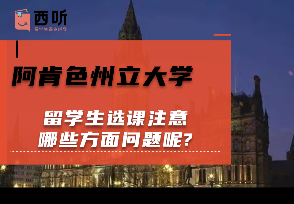 阿肯色州立大学留学生选课注意哪些方面问题呢?