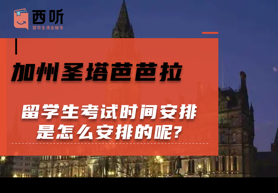 加州圣塔芭芭拉留学生考试时间安排是怎么安排的呢?