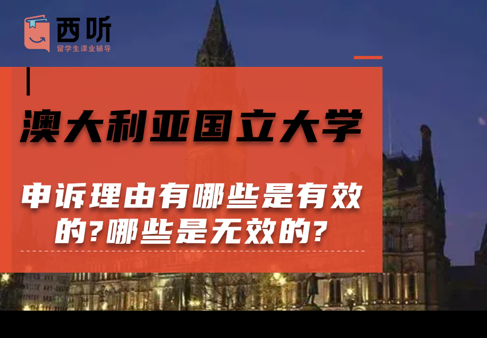 澳大利亚国立大学留学生申诉攻略：申诉理由有哪些是有效的?哪些是无效的?