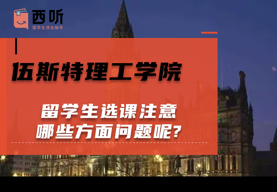 伍斯特理工学院留学生选课注意哪些方面问题呢?