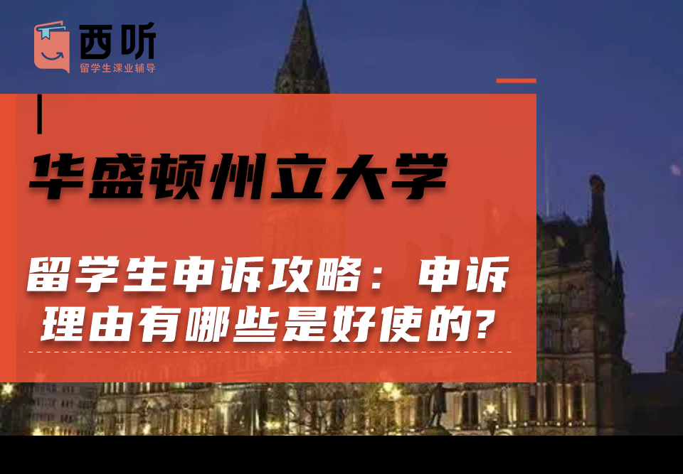 华盛顿州立大学留学生申诉攻略：申诉理由有哪些是好使的?