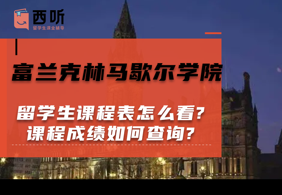 富兰克林马歇尔学院留学生课程表怎么看?课程成绩如何查询?