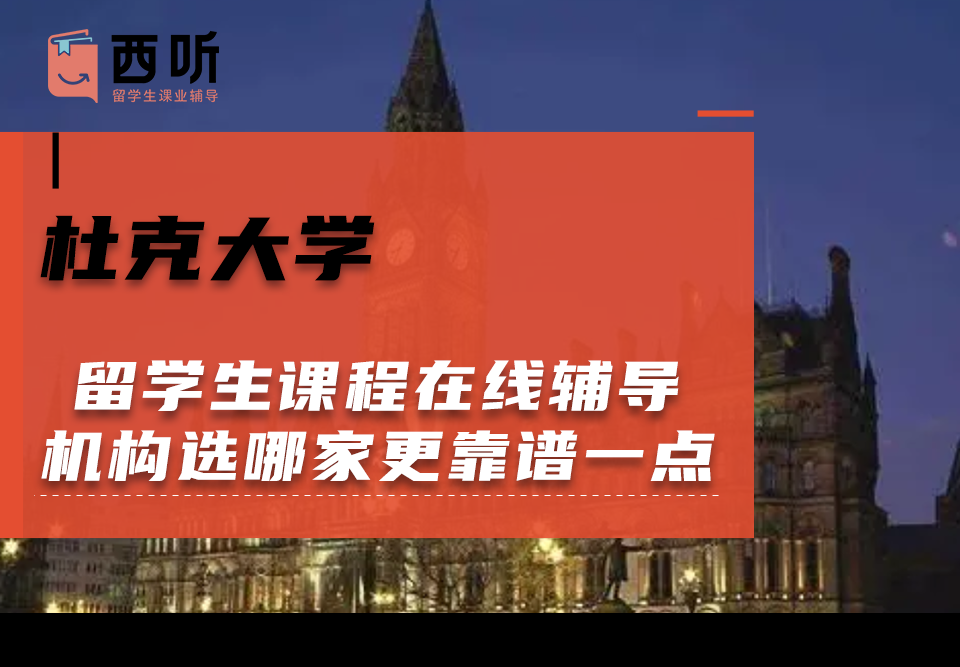 杜克大学留学生课程在线辅导机构选哪家更靠谱一点?