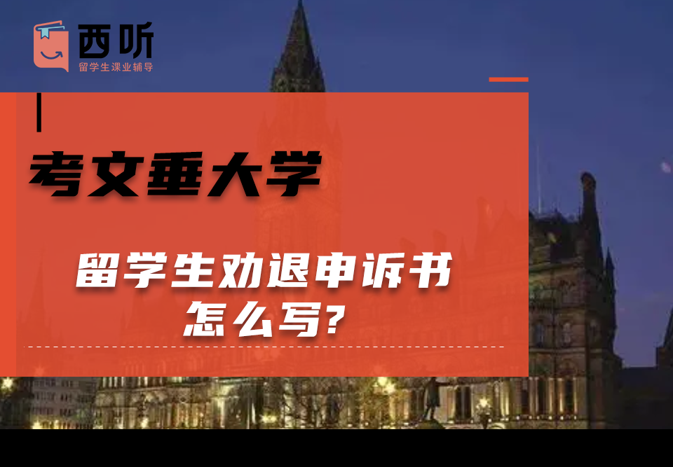 考文垂大学留学生劝退申诉书怎么写?