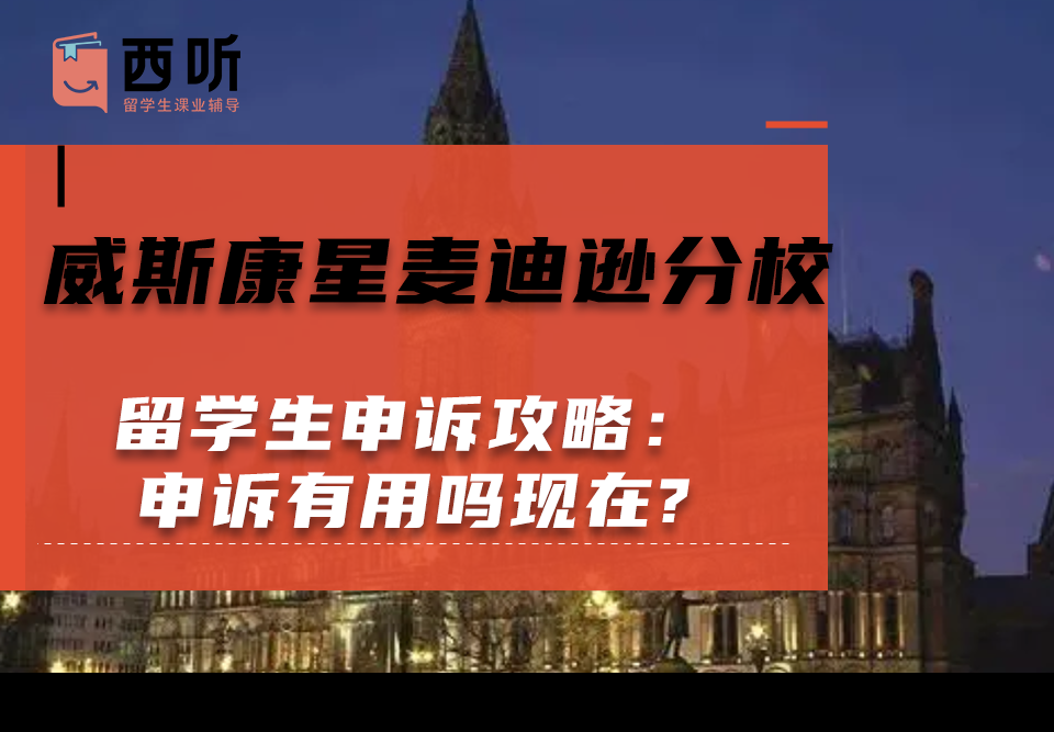 威斯康星麦迪逊分校留学生申诉攻略：申诉有用吗现在?
