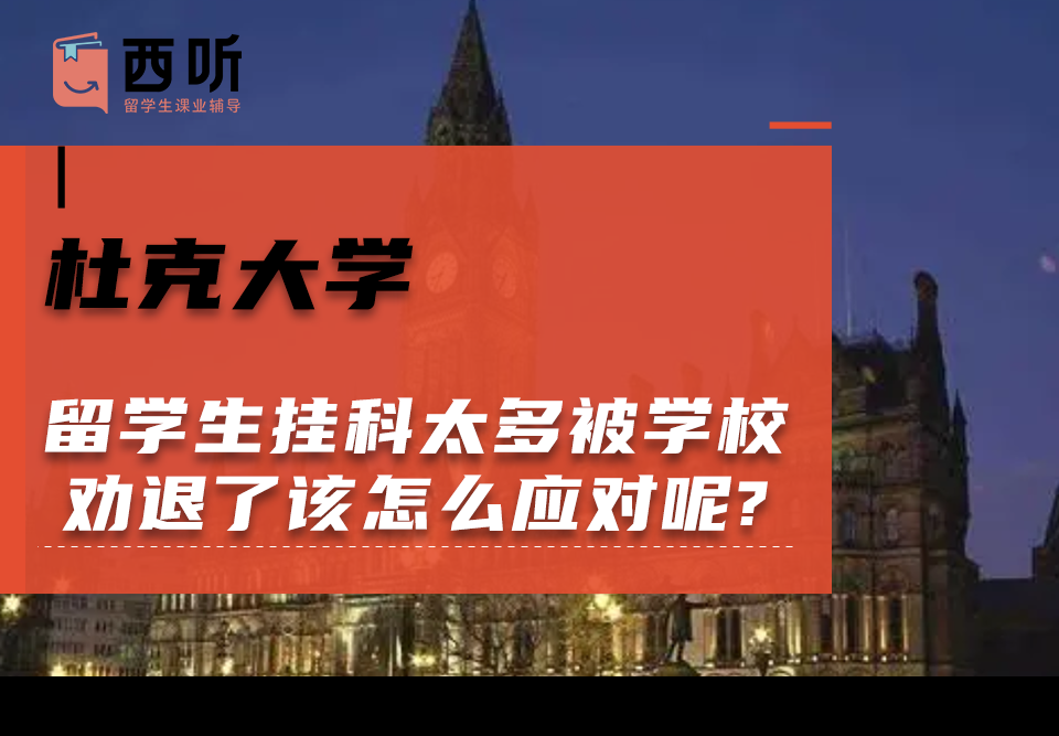 杜克大学留学生挂科太多被学校劝退了该怎么应对呢?