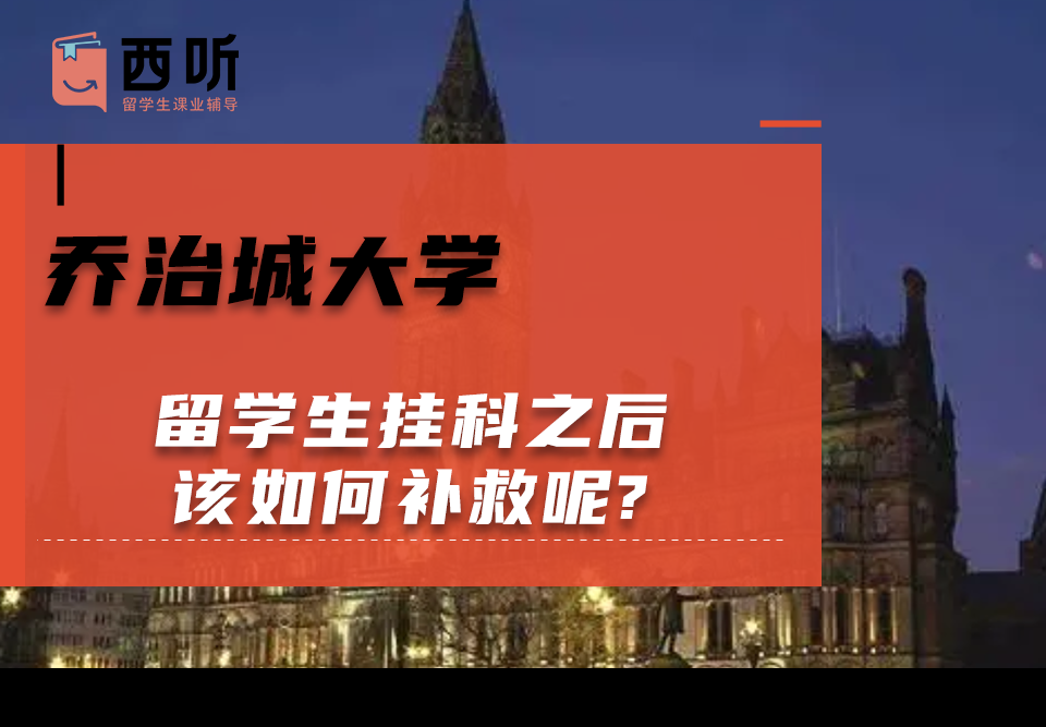 乔治城大学留学生挂科之后该如何补救呢?