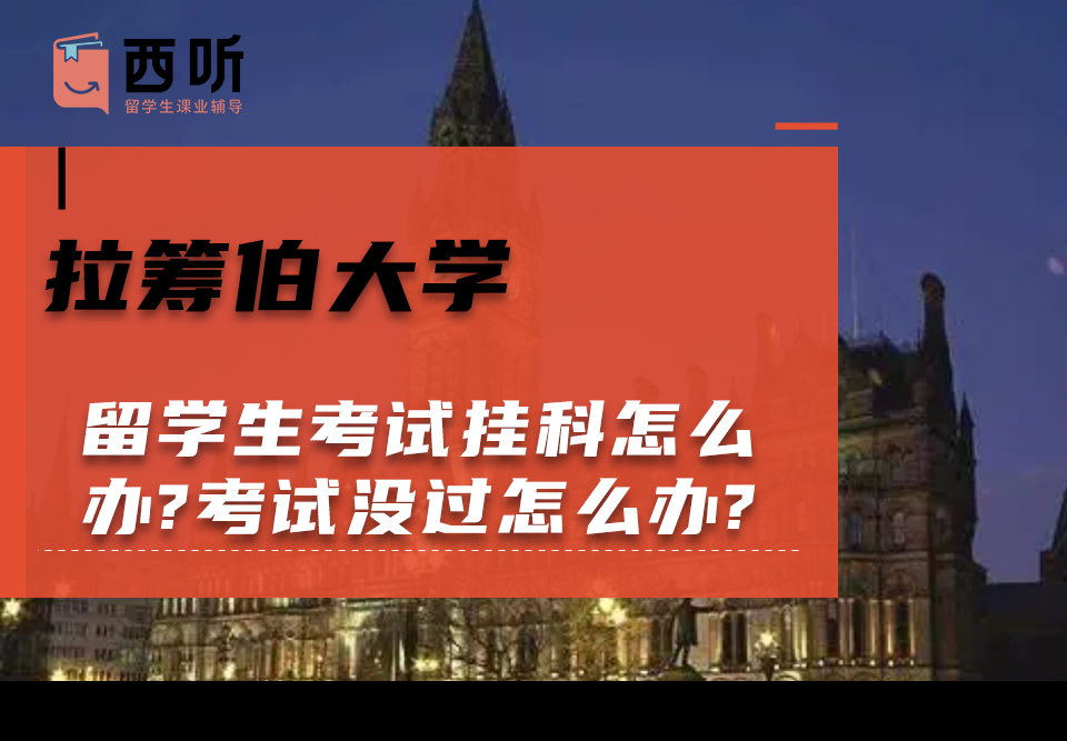 拉筹伯大学留学生考试挂科怎么办?考试没过怎么办?