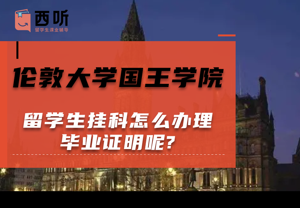 伦敦大学国王学院留学生挂科怎么办理毕业证明呢?需要哪些材料?