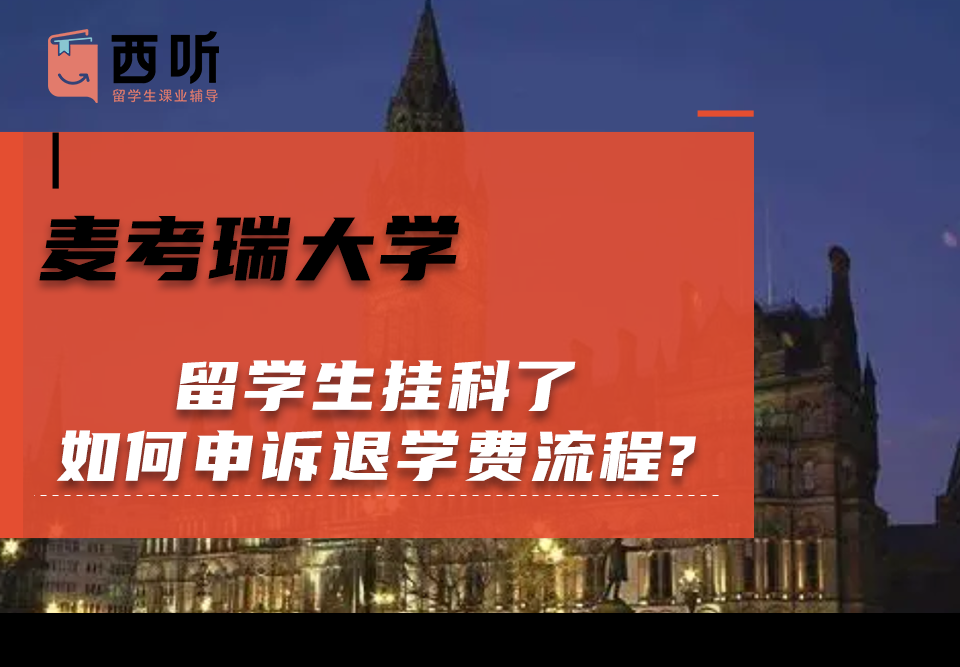 麦考瑞大学留学生挂科了如何申诉退学费流程?