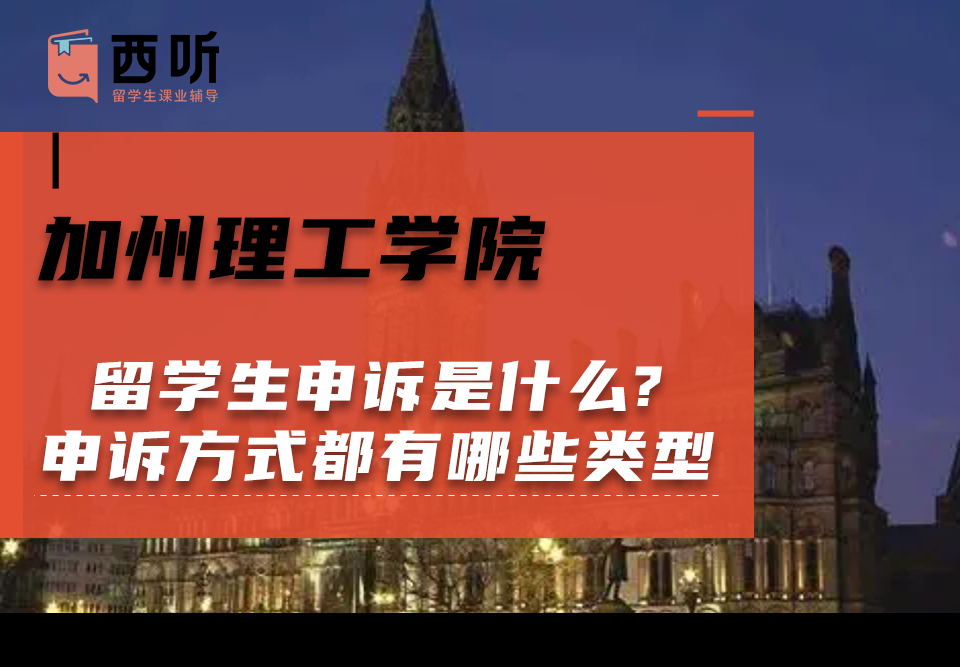加州理工学院留学生申诉是什么?申诉方式都有哪些类型?