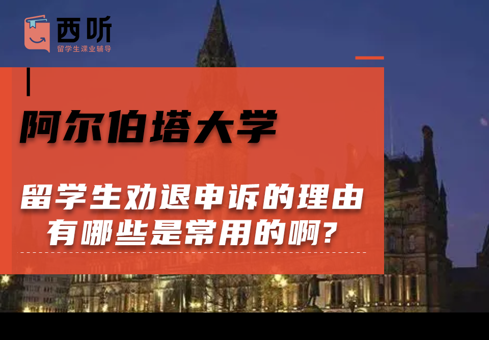 阿尔伯塔大学留学生劝退申诉的理由有哪些是常用的啊?