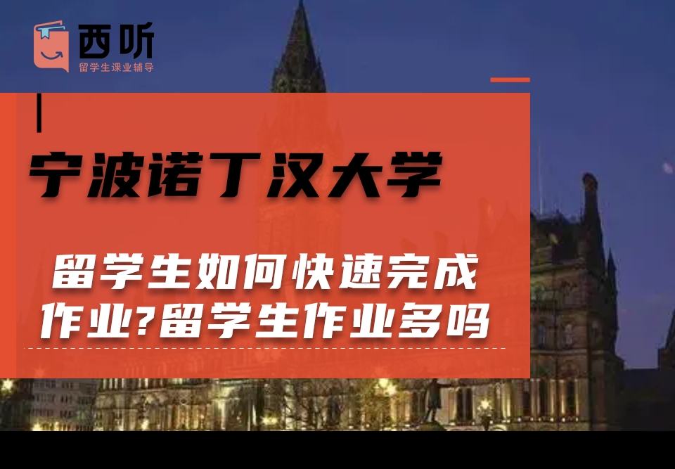 宁波诺丁汉大学留学生如何快速完成作业?留学生作业多吗现在?