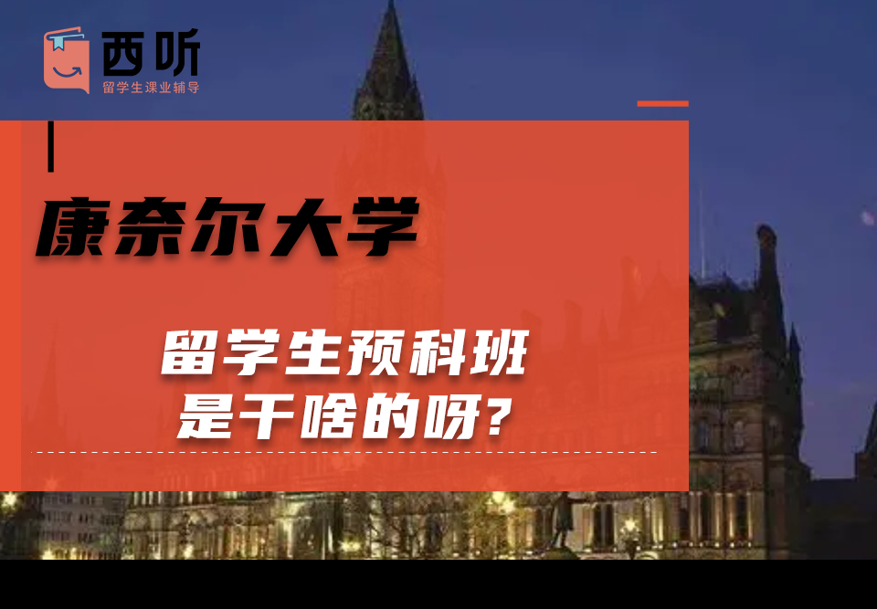 康奈尔大学留学生预科班是干啥的呀?