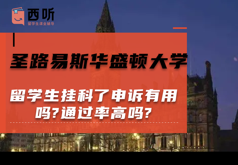 圣路易斯华盛顿大学留学生挂科了申诉有用吗?通过率高吗?