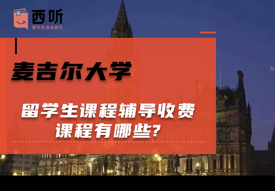 麦吉尔大学留学生课程辅导收费课程有哪些?