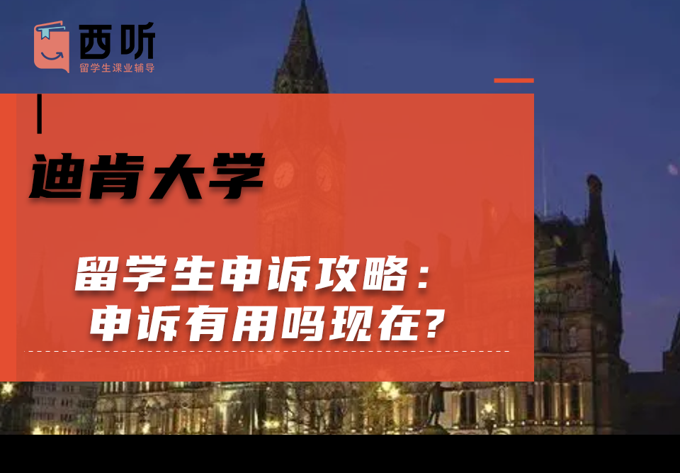 迪肯大学留学生申诉攻略：申诉有用吗现在?