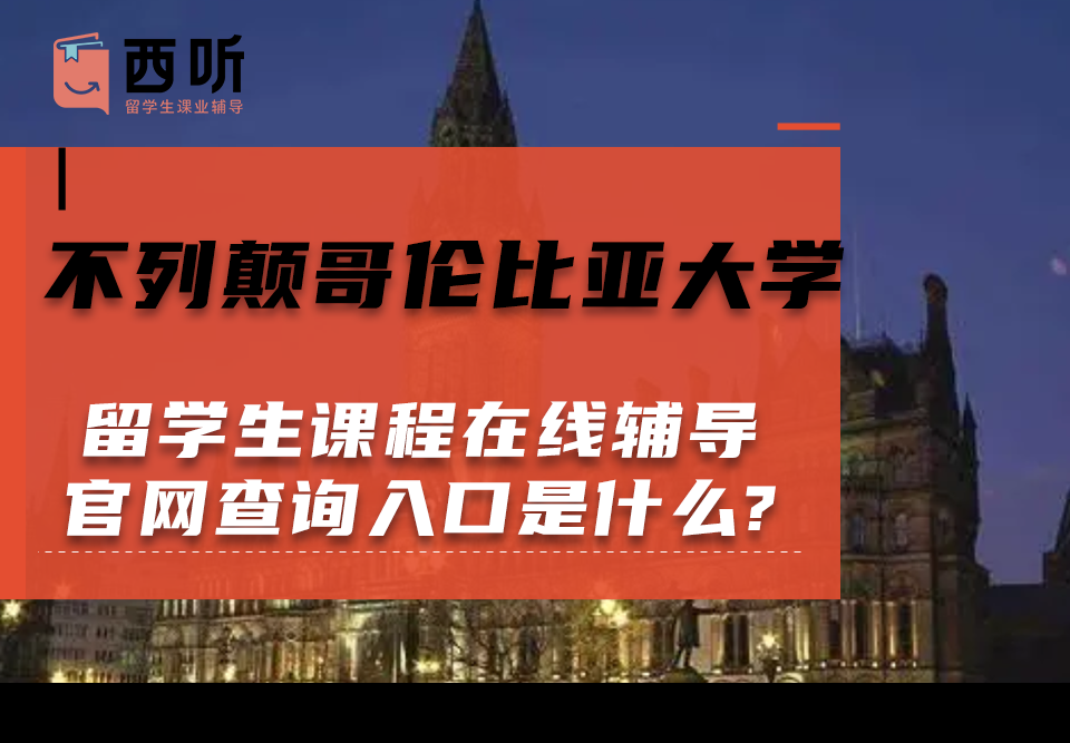 不列颠哥伦比亚大学留学生课程在线辅导官网查询入口是什么?