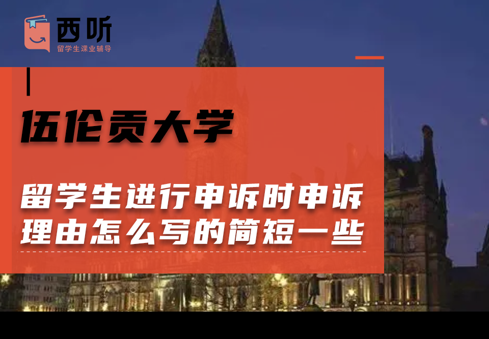 伍伦贡大学留学生进行申诉时申诉理由怎么写的简短一些?