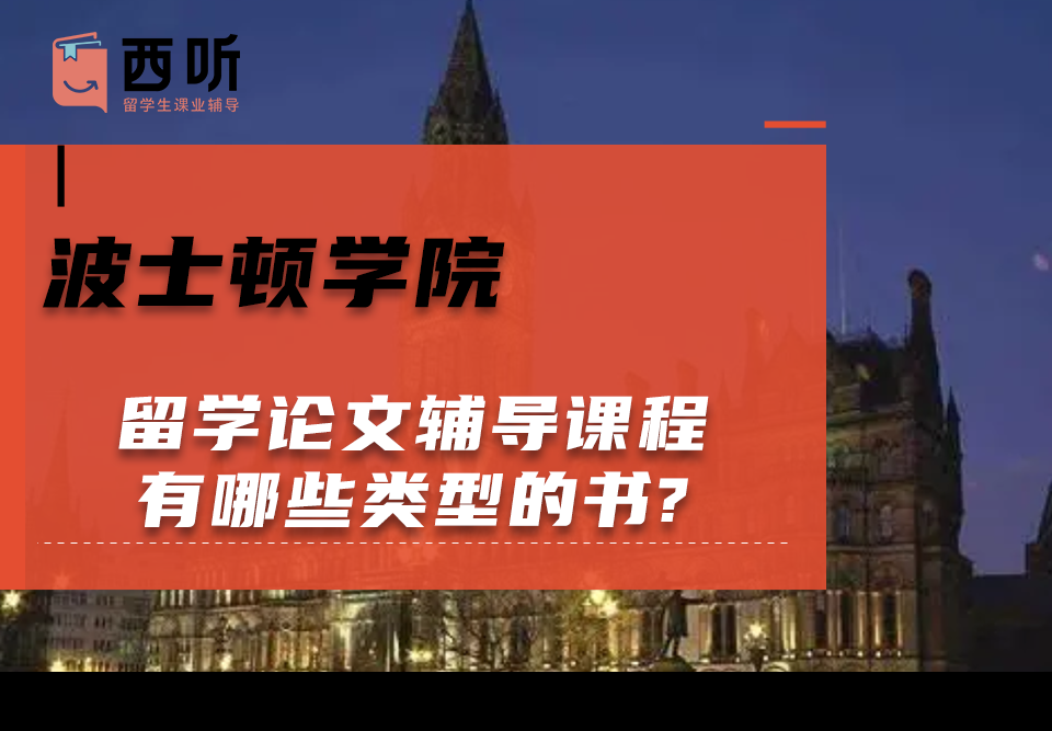 波士顿学院留学论文辅导课程有哪些类型的书?