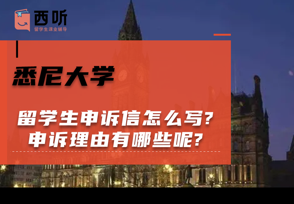 悉尼大学留学生申诉信怎么写?申诉理由有哪些呢?