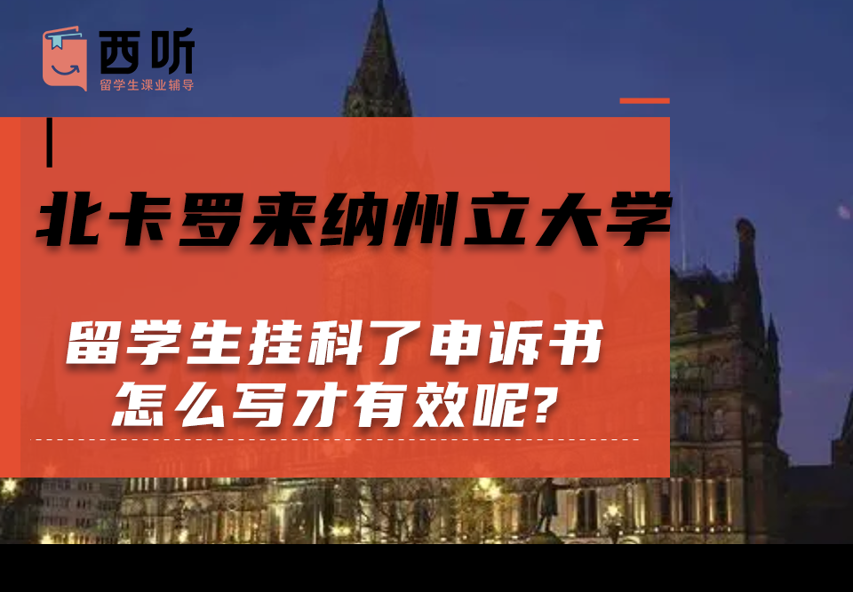 北卡罗来纳州立大学留学生挂科了申诉书怎么写才有效呢?