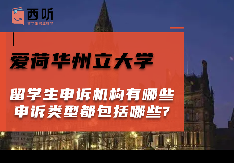 爱荷华州立大学留学生申诉机构有哪些?申诉类型都包括哪些?