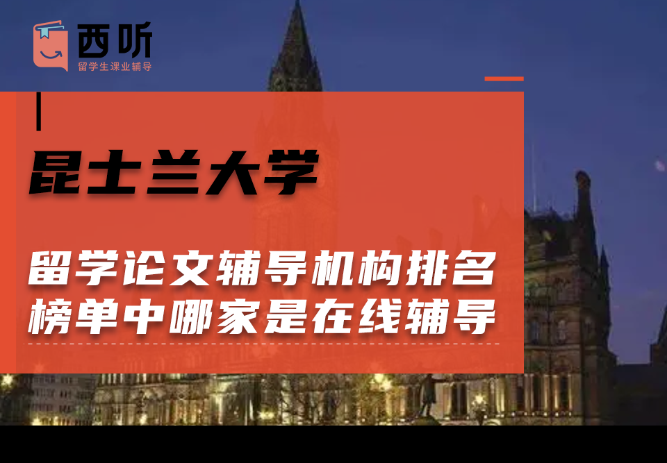 昆士兰大学留学论文辅导机构排名榜单中哪家机构是在线辅导的?