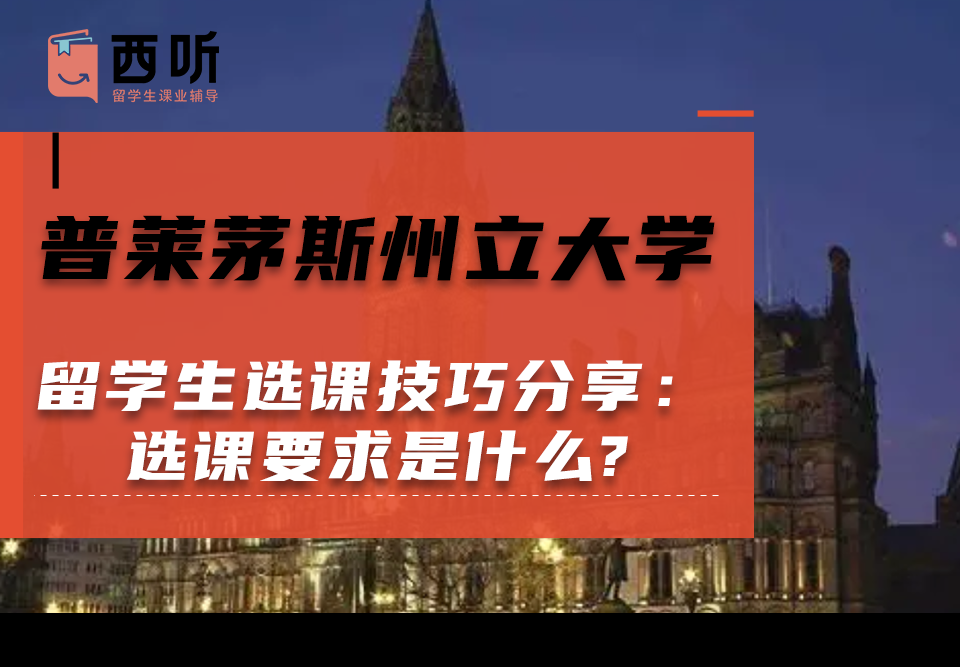 普莱茅斯州立大学留学生选课技巧分享：选课要求是什么?