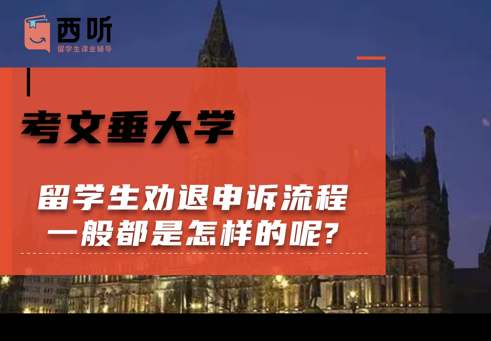 考文垂大学留学生劝退申诉流程一般都是怎样的呢?