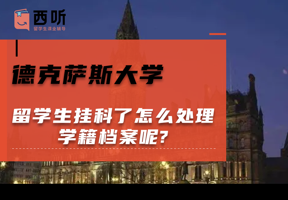 德克萨斯大学留学生挂科了怎么处理学籍档案呢?
