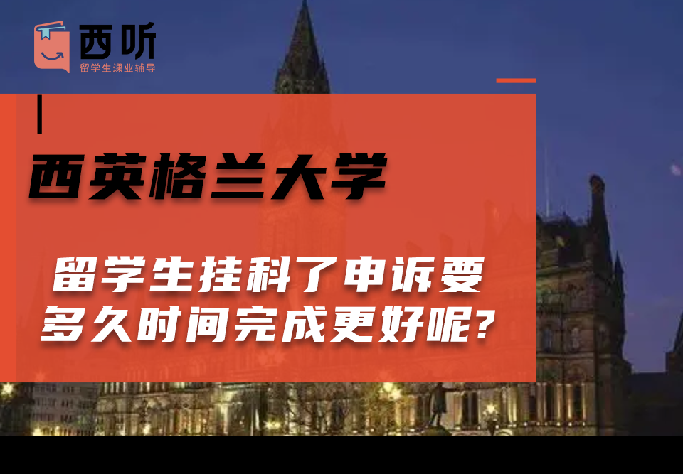 西英格兰大学留学生挂科了申诉要多久时间完成更好呢?