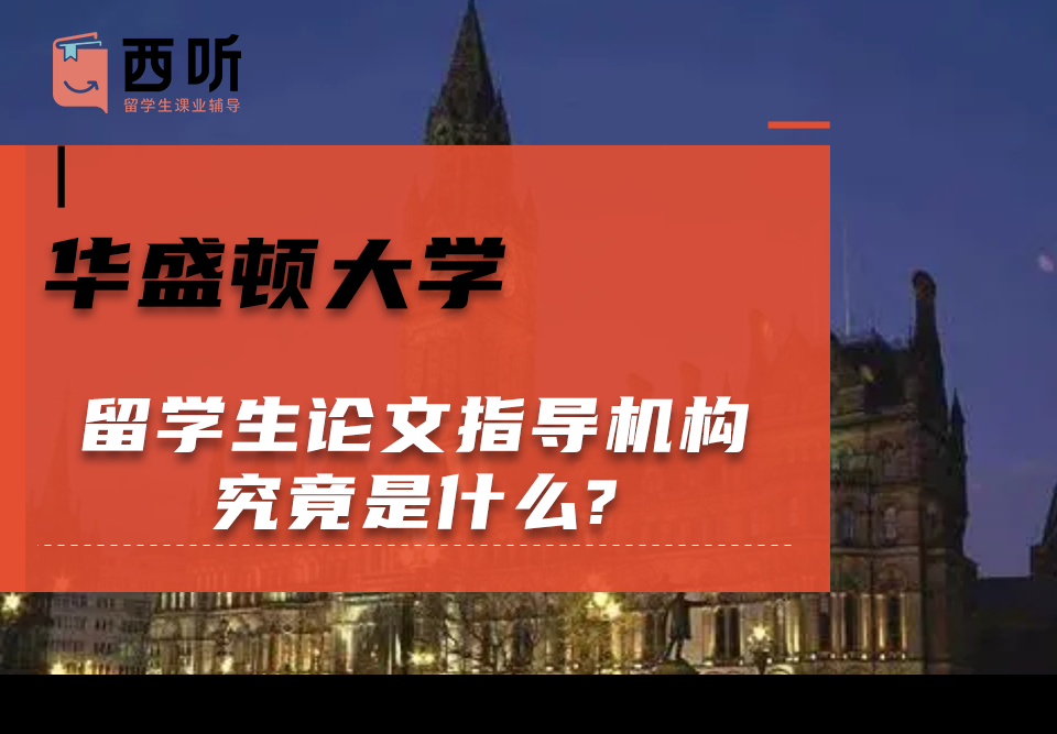 华盛顿大学留学生论文指导机构究竟是什么?