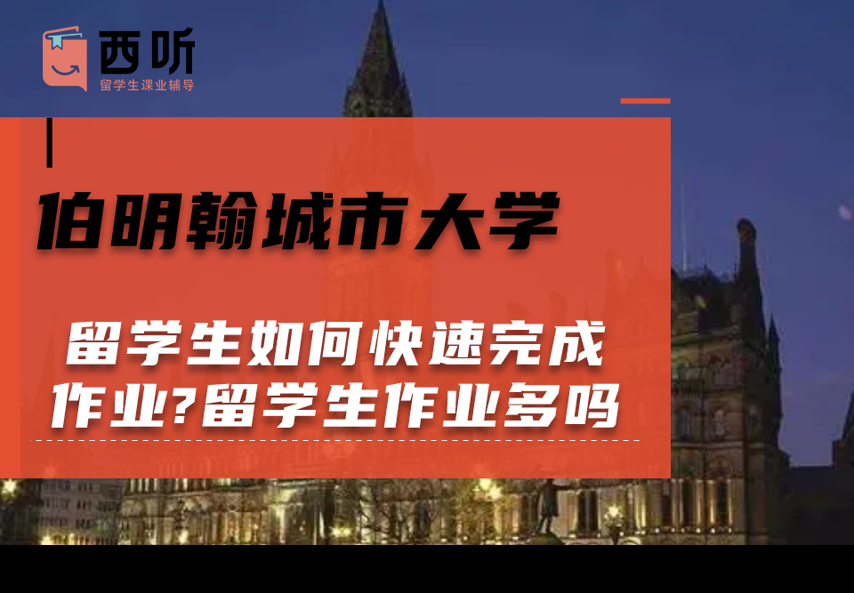 伯明翰城市大学留学生如何快速完成作业?留学生作业多吗现在?