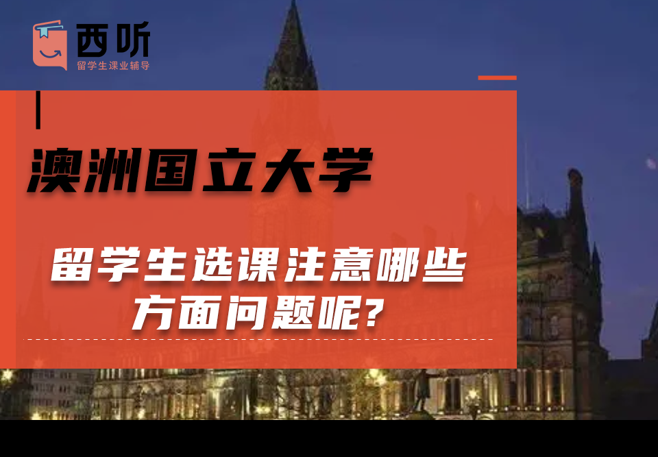 澳洲国立大学留学生选课注意哪些方面问题呢?