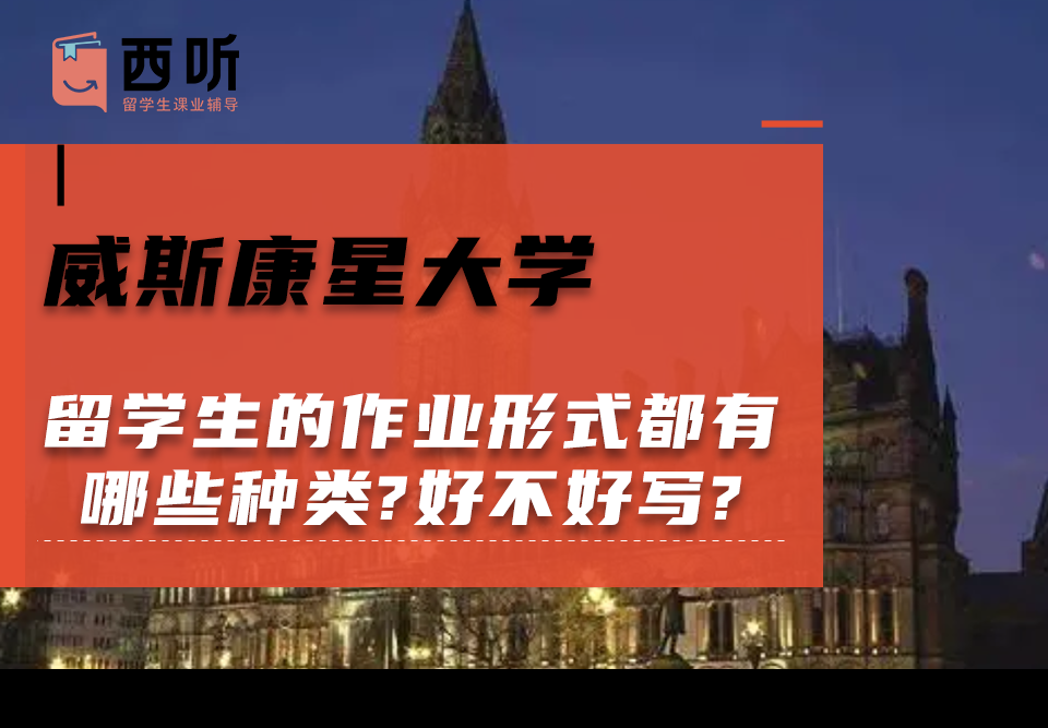 威斯康星大学留学生的作业形式都有哪些种类?好不好写?