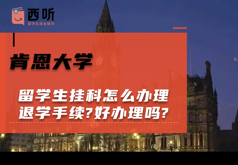 肯恩大学留学生挂科怎么办理退学手续?好办理吗?