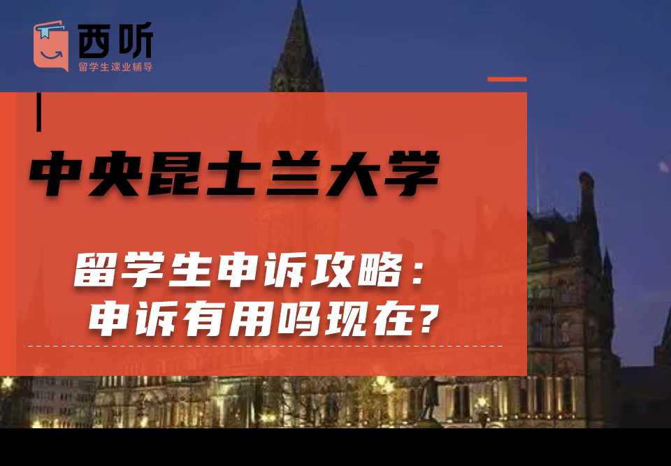 中央昆士兰大学留学生申诉攻略：申诉有用吗现在?