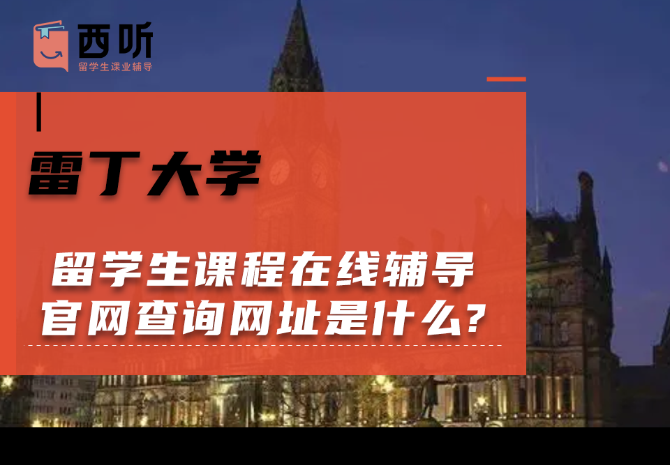 雷丁大学留学生课程在线辅导官网入口查询网址是什么?