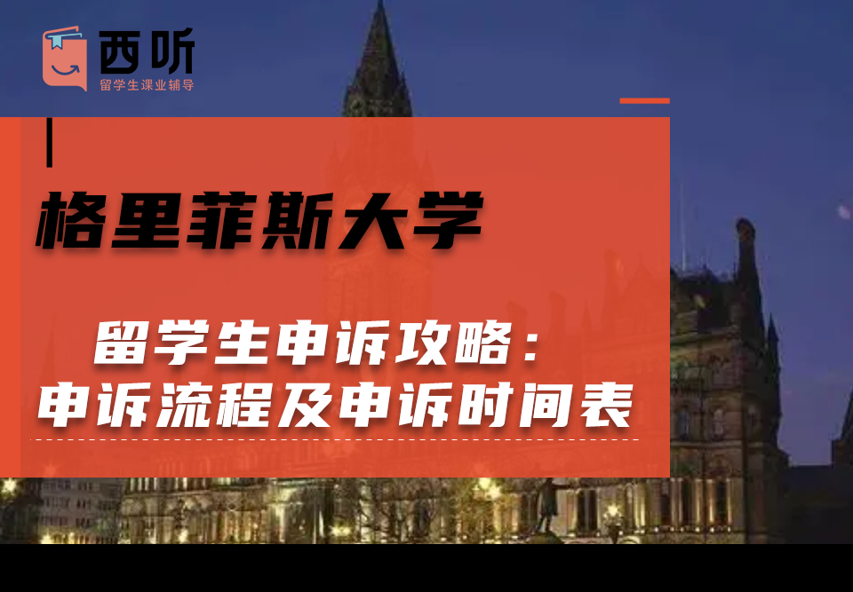 格里菲斯大学留学生申诉攻略：申诉流程及申诉时间表分享